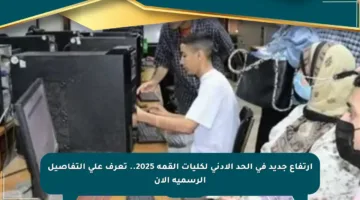 ارتفاع جديد في الحد الأدنى لكليات القمة 2025.. تعرف على التفاصيل الرسمية الآن